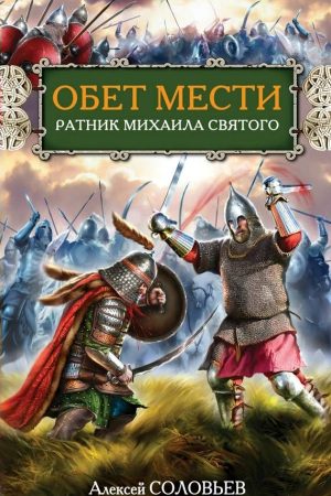 Обет мести. Ратник Михаила Святого читать онлайн