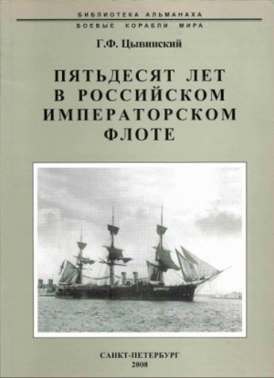 Пятьдесят лет в Российском императорском флоте читать онлайн