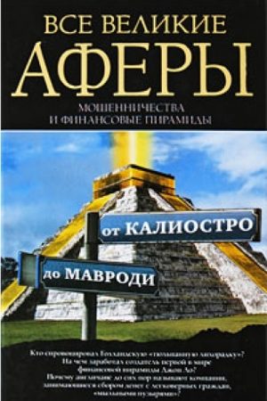 Все великие аферы