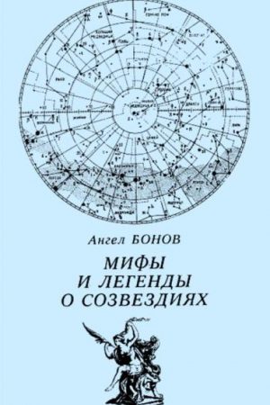 Мифы и легенды о созвездиях читать онлайн