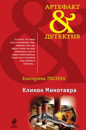 Клинок Минотавра читать онлайн