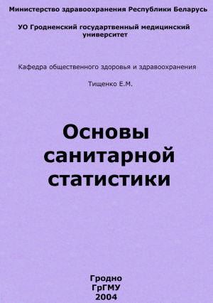 Основы санитарной статистики читать онлайн