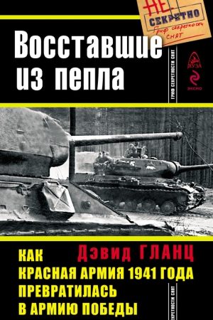 Восставшие из пепла. Как Красная Армия 1941 года превратилась в Армию Победы читать онлайн