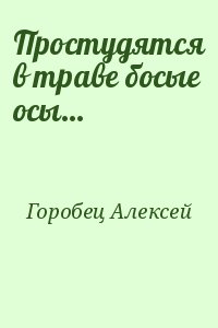 Простудятся в траве босые осы… читать онлайн