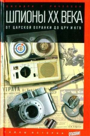 Шпионы ХХ века: от царской охранки до ЦРУ и КГБ читать онлайн