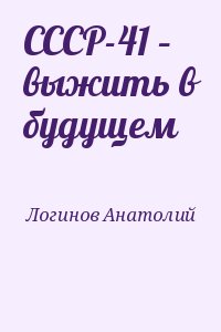 СССР-41 – выжить в будущем читать онлайн