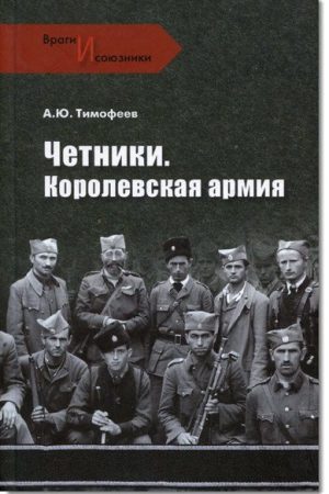 Четники. Королевская армия читать онлайн