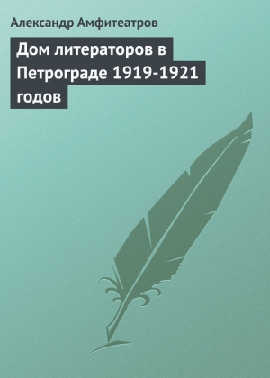 Дом литераторов в Петрограде 1919-1921 годов читать онлайн