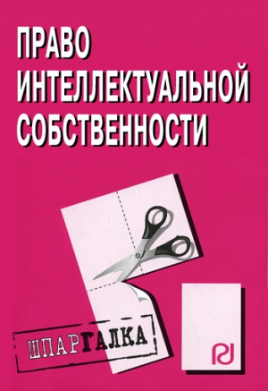 Право интелектуальной собственности: Шпаргалка читать онлайн