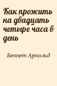 Как прожить на двадцать четыре часа в день читать онлайн