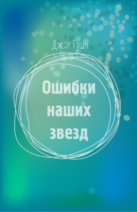 Ошибки наших звезд [любительский перевод] читать онлайн