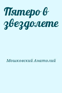 Пятеро в звездолете читать онлайн