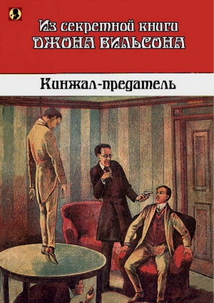 Кинжал-предатель: Из секретной книги Джона Вильсона читать онлайн