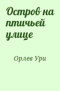 Остров на птичьей улице читать онлайн