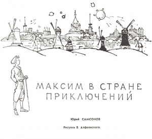 Максим в стране приключений [ журнальная версия ] читать онлайн