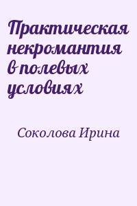 Практическая некромантия в полевых условиях читать онлайн