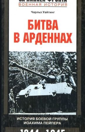 Битва в Арденнах. История боевой группы Иоахима  Пейпера читать онлайн