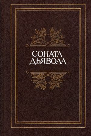 Соната дьявола: Малая французская проза XVIII–XX веков в переводах А. Андрес читать онлайн