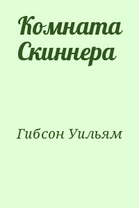 Комната Скиннера читать онлайн