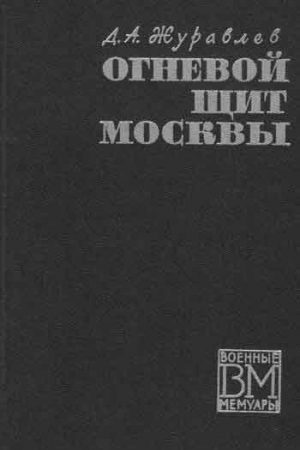 Огненный щит Москвы читать онлайн