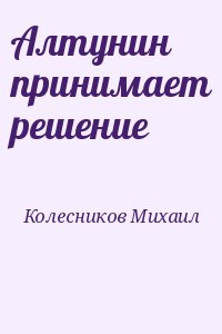 Алтунин принимает решение читать онлайн