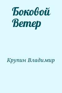 Боковой Ветер читать онлайн