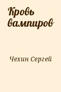 Кровь вампиров читать онлайн