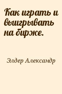 Как играть и выигрывать на бирже. читать онлайн