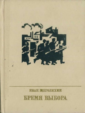 Бремя выбора (Повесть о Владимире Загорском) читать онлайн