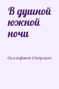 В душной южной ночи читать онлайн