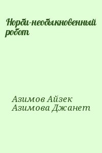 Норби-необыкновенный робот читать онлайн