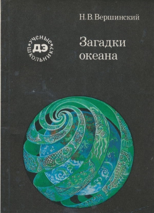 Загадки океана читать онлайн