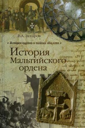 История Мальтийского ордена читать онлайн