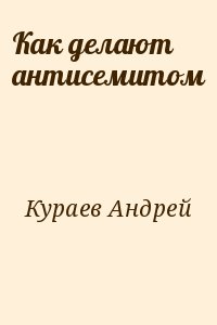 Как делают антисемитом читать онлайн