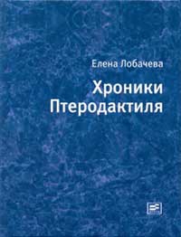 Хроники Птеродактиля читать онлайн