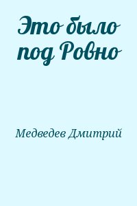 Это было под Ровно читать онлайн