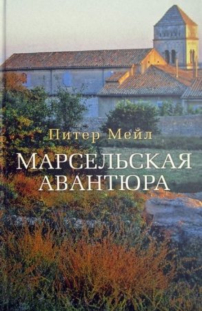 Марсельская авантюра читать онлайн