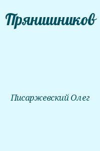 Прянишников читать онлайн