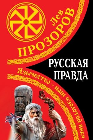 Русская правда. Язычество – наш «золотой век» читать онлайн