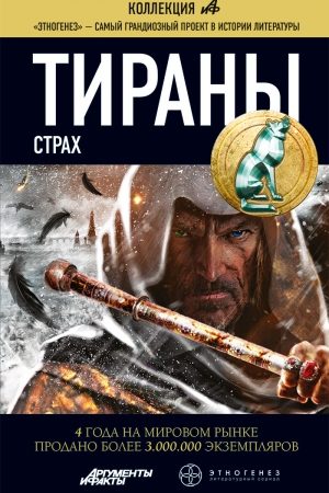 Тираны. Страх читать онлайн