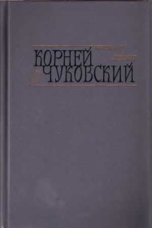 Сказки. От двух до пяти. Живой как жизнь читать онлайн