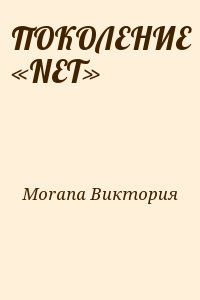 ПОКОЛЕНИЕ «NET» читать онлайн