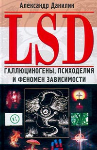 LSD. Галлюциногены