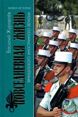 Повседневная жизнь Французского Иностранного легиона: «Ко мне