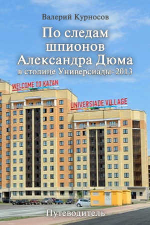 По следам шпионов Александра Дюма в столице Универсиады-2013 читать онлайн