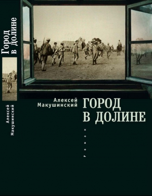 Город в долине читать онлайн