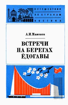 Встречи на берегах Ёдогавы читать онлайн