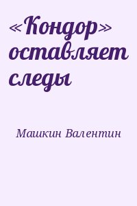 «Кондор» оставляет следы читать онлайн