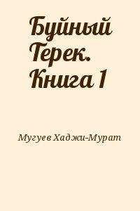 Буйный Терек. Книга 1 читать онлайн