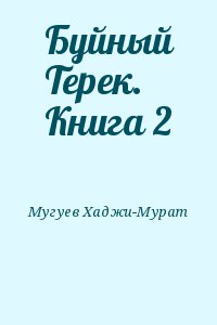 Буйный Терек. Книга 2 читать онлайн